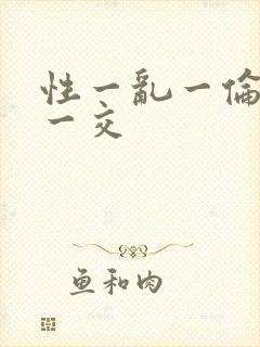 性一乱一伦一性一交