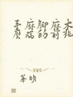 手麻脚麻木是什么病的前兆