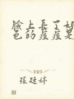 脸上长了好多红色的痘痘是怎么回事