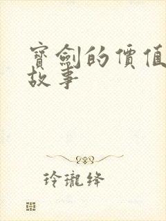 宝剑的价值寓言故事