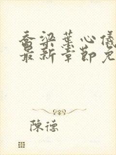 乔梁叶心仪小说最新章节免费阅读