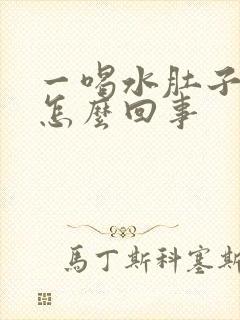 一喝水肚子就胀怎么回事