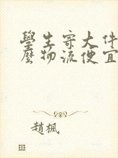 学生寄大件用什么物流便宜