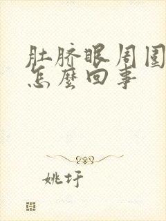 肚脐眼周围很疼怎么回事