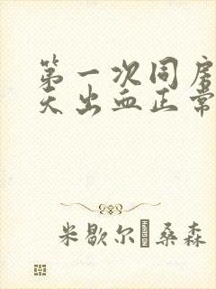 第一次同房后三天出血正常吗