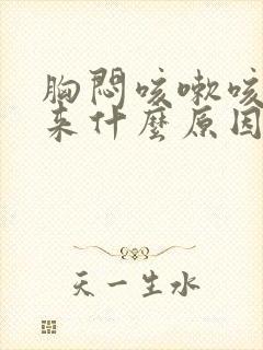 胸闷咳嗽咳不出来什么原因