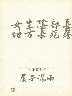 女生阴部长毛的地方长疙瘩封面