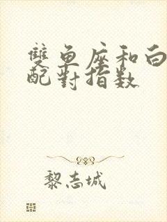 双鱼座和白羊座配对指数