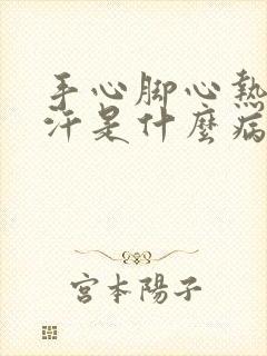 手心脚心热出虚汗是什么病