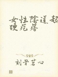 女性阴道起了个硬疙瘩