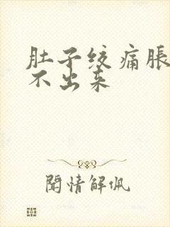 肚子绞痛胀气排不出来