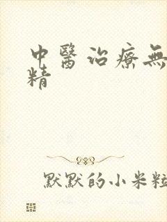 中医治疗无精少精封面
