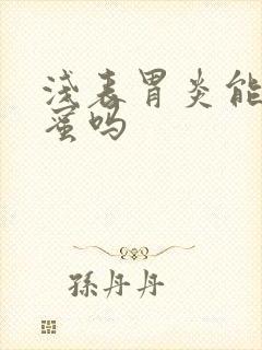 浅表胃炎能喝蜂蜜吗