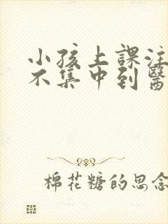 小孩上课注意力不集中到医院挂哪个科