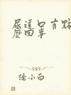 尿道口有点痒怎麽回事