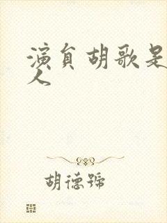 演员胡歌是哪里人