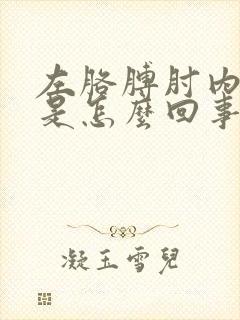 左胳膊肘内侧疼是怎么回事