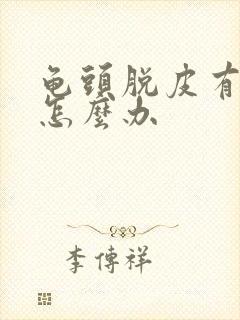 龟头脱皮有点痒怎么办