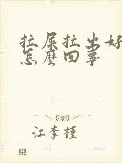 拉屎拉出好多血怎么回事