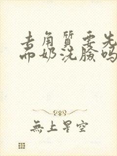 去角质要先用洗面奶洗脸吗封面