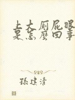 上大厕屁眼出血是怎么回事