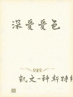 深爱爱色