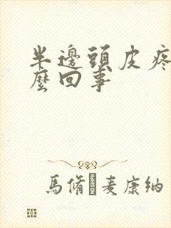 半边头皮疼是怎么回事