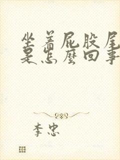 坐着屁股尾骨疼是怎么回事