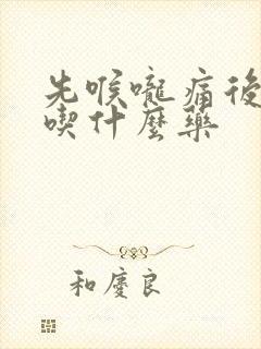 先喉咙痛后发烧吃什么药