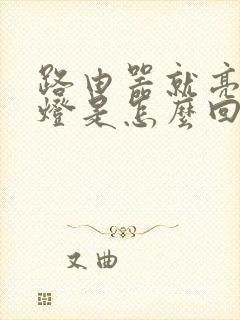 路由器就亮一个灯是怎么回事