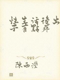 性生活后出血肚子有点疼