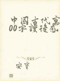 中国古代寓言300字读后感