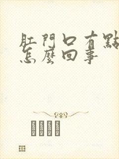 肛门口有点肿肉怎么回事