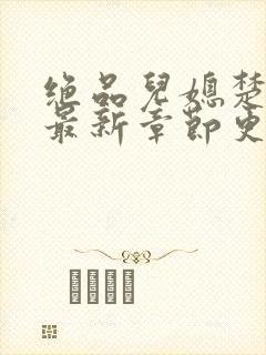 绝品儿媳楚青丝最新章节更新