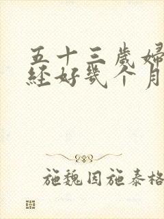 五十三岁妇女停经好几个月又来月经