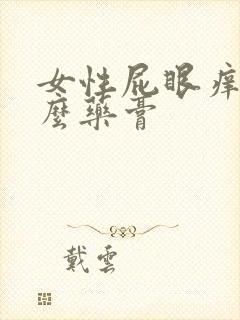 女性屁眼痒擦什么药膏封面