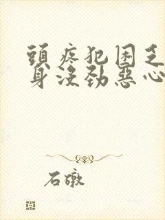 头疼犯困乏力浑身没劲恶心