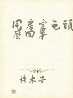 同房完龟头痒怎么回事