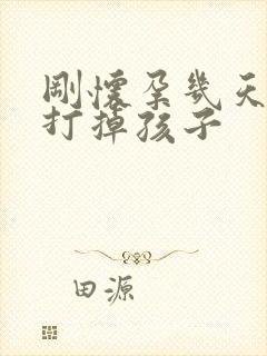 刚怀孕几天如何打掉孩子