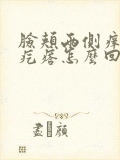 脸颊两侧痒有小疙瘩怎么回事