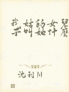 我姑的女儿我儿子叫她什么封面