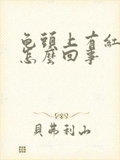 龟头上有红点事怎么回事