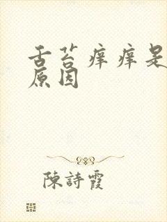 舌苔痒痒是什么原因封面