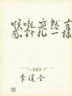 喉咙突然有刺痛感针扎一样