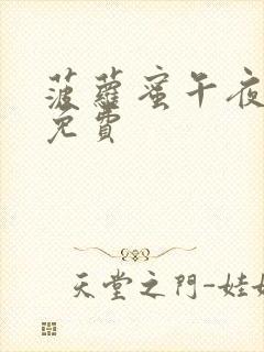 菠萝蜜午夜高清免费