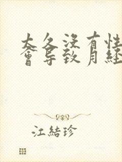 太久没有性生活会导致月经推迟吗