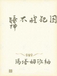 睡不醒犯困没精神