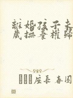 离婚孩子未满2岁抚养权归谁