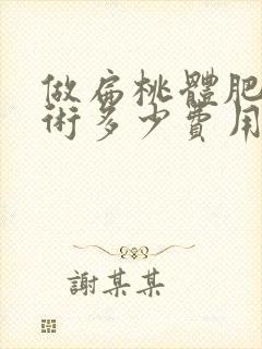 做扁桃体肥大手术多少费用