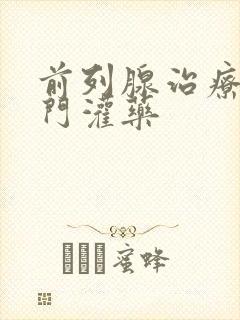 前列腺治疗从肛门灌药